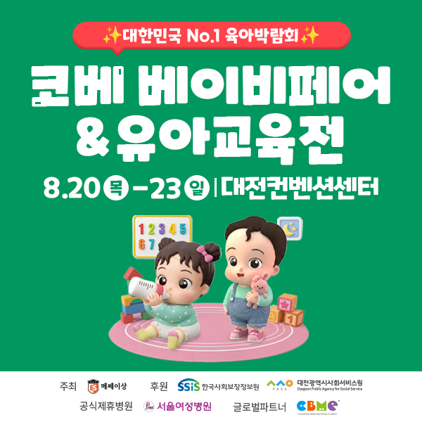대전 첫 코베 베이비페어, 20일 개막