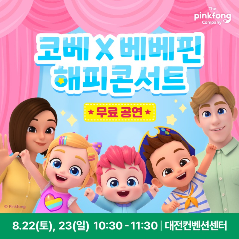 대전 첫 코베 베이비페어, 20일 개막
