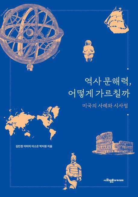 '역사 문해력, 어떻게 가르칠까' 도서 이미지. (사진 제공=서강대)