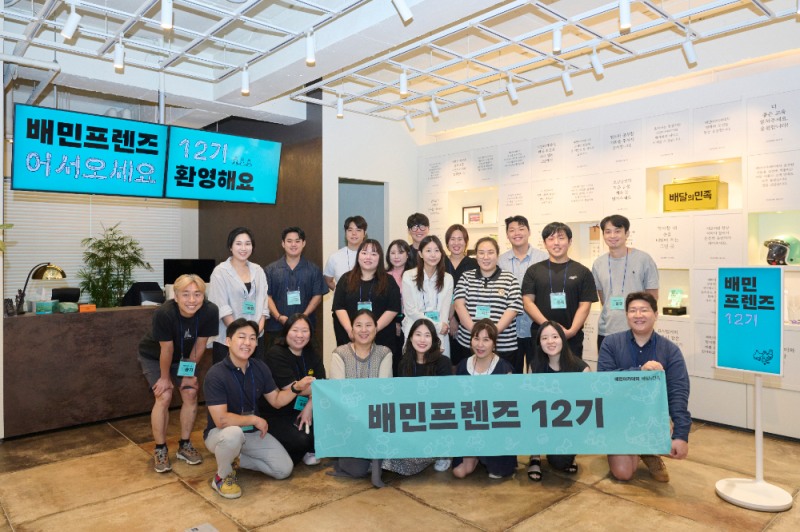 배달의민족, 외식업주 협력 커뮤니티 ‘배민프렌즈’ 12기 출범