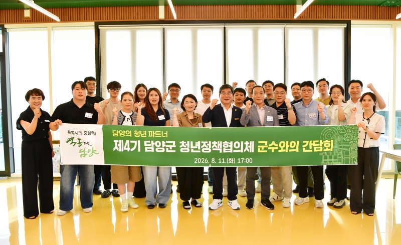 제4기 담양군 청년정책협의체 군수와의 간담회 (사진제공=담양군)