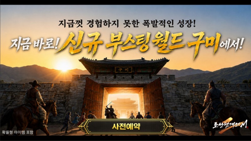 조선협객전2M, 신규 부스팅 월드 '구미' 사전 예약 실시…경험치 최대 1,000% 성장 지원