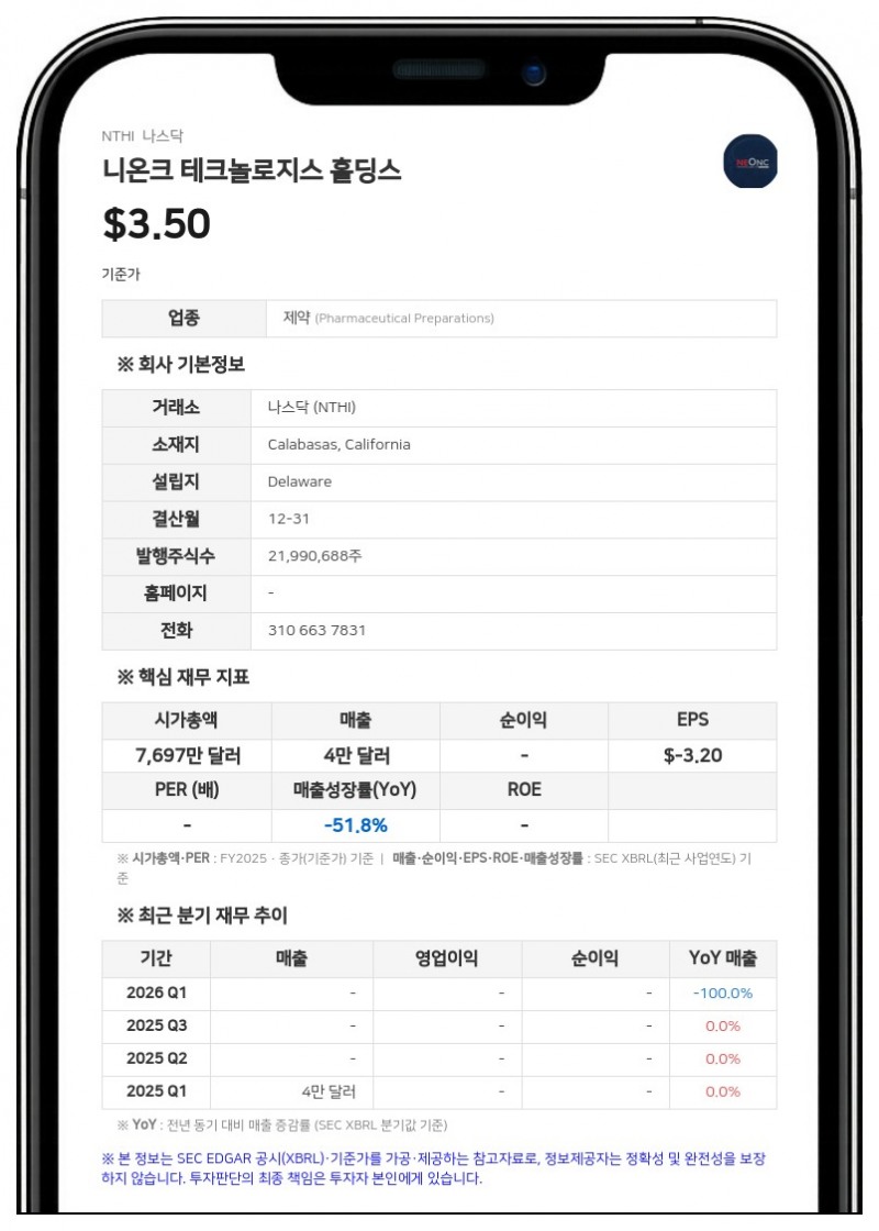 니온크 테크놀로지스, 뇌종양 치료제 'NEO100' 임상 2a상 긍정적 탑라인 결과 발표