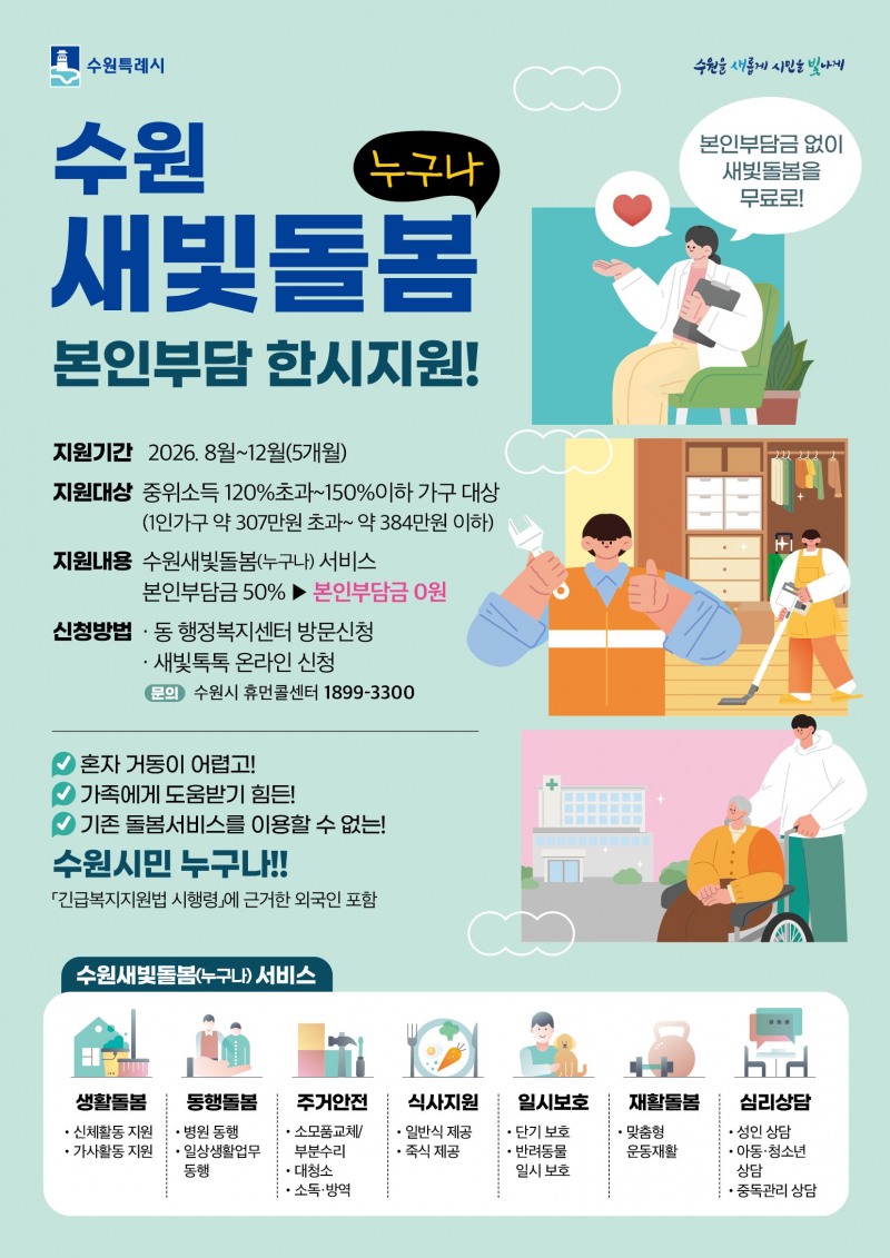 수원특례시 새빛돌봄 본인부담금 지원 홍보물. /수원시