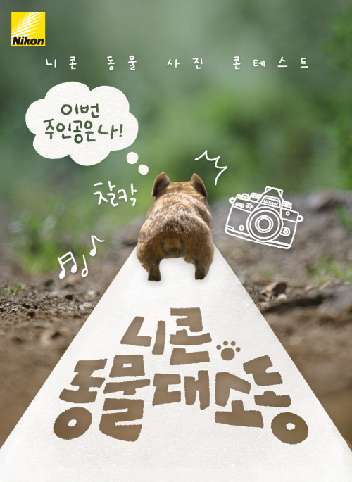 니콘이미징코리아, 동물 사진 콘테스트 '동물대소동' 개최