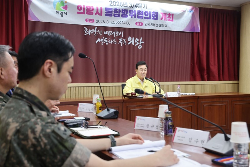 2026년 3분기 통합방위협의회 모습. /의왕시
