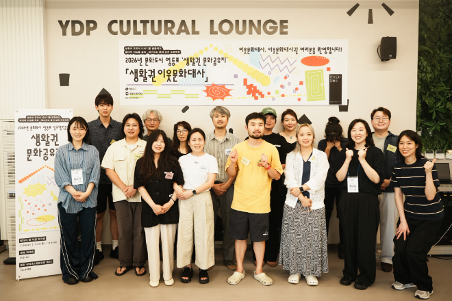 2026 문화도시 영등포 생활권 이웃문화대사 발대식 / 사진=영등포문화재단 제공