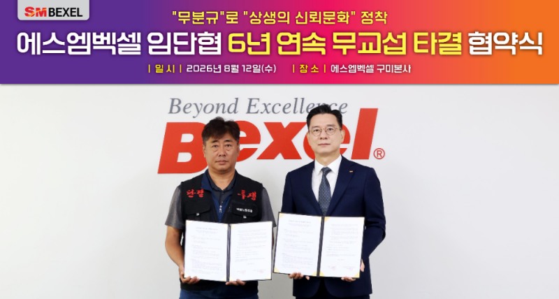 SM벡셀, 6년 연속 무분규 임단협 타결…제조업계 '상생’의 모범사례