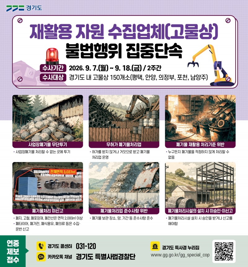 재활용자원 수집업체 불법행위 집중단속 포스터