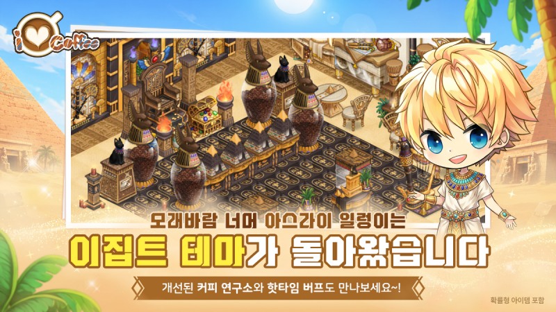 '아이러브커피'의 '이집트' 테마가 확장됐다(제공=넥스쳐).