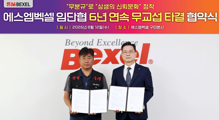 SM벡셀 배터리사업부문 최세환 대표이사(오른쪽)와 안효용 노동조합위원장이 지난 12일 경북 구미시 본사에서 열린 2026년도 임금 및 단체협약(임단협) 체결식에서 기념촬영을 하고 있다. 이날 노사는 임단협을 6년 연속 분규 없이 타결하며 상생과 신뢰의 기업문화를 이어 나가기로 약속했다./SM그룹