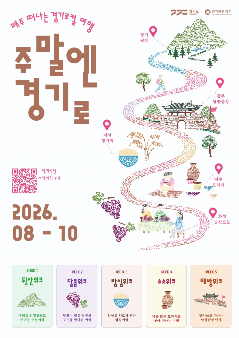 ‘주말엔 경기로’포스터 /경기관광공사