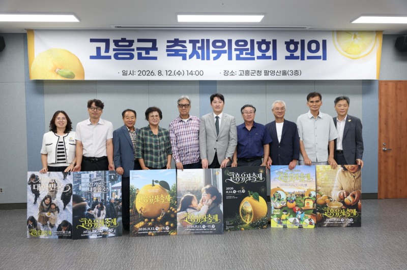 고흥군 축제위원회 (사진제공=고흥군)