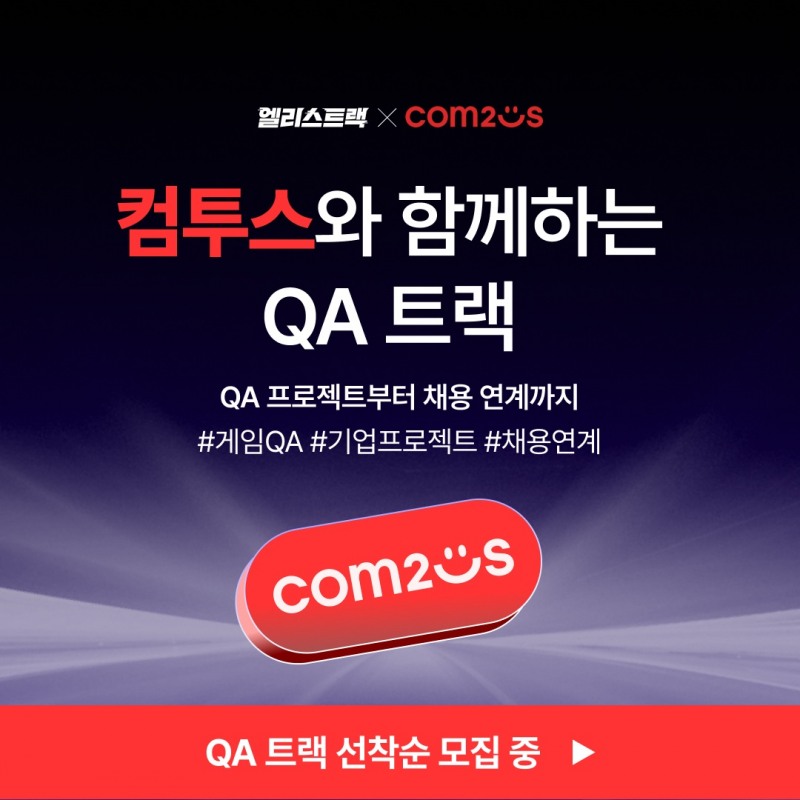 컴투스-엘리스 게임 QA 부트캠프 개강, 현업 멘토링으로 ‘즉시 투입 가능’ 인재 배출