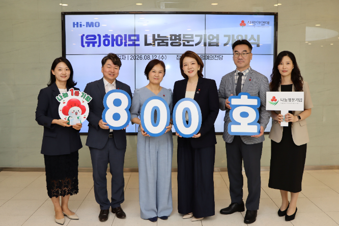 하이모, 26년 나눔 활동 이어 사랑의열매 나눔명문기업 800호 가입