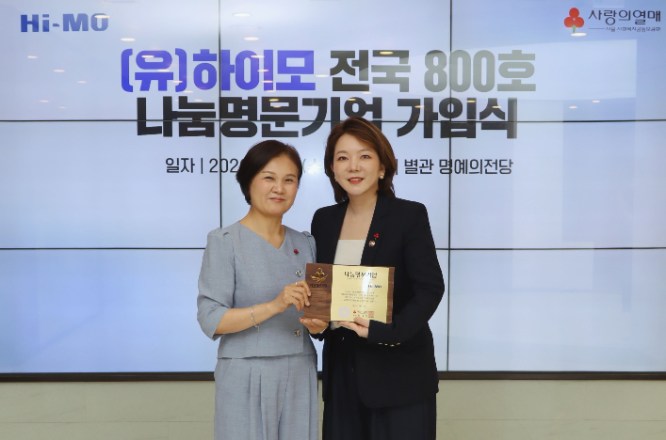 하이모, 26년 나눔 활동 이어 사랑의열매 나눔명문기업 800호 가입