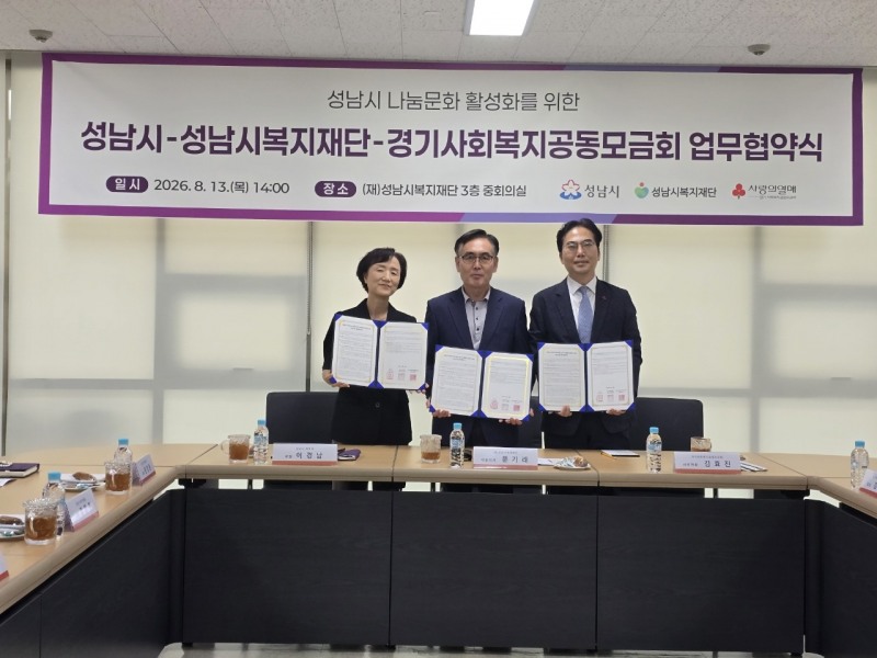 (좌부터) 이경남 성남시 복지국장, 문기래 성남시복지재단 대표이사, 김효진 경기사회복지공동모금회 사무처장이 함께 하고있다. 성남시
