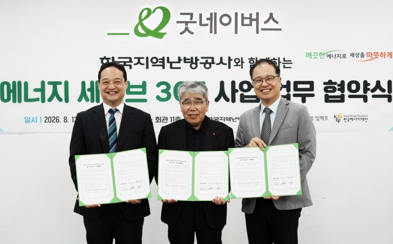 한국지역난방공사-굿네이버스 글로벌임팩트-한국에너지재단 업무협약 체결