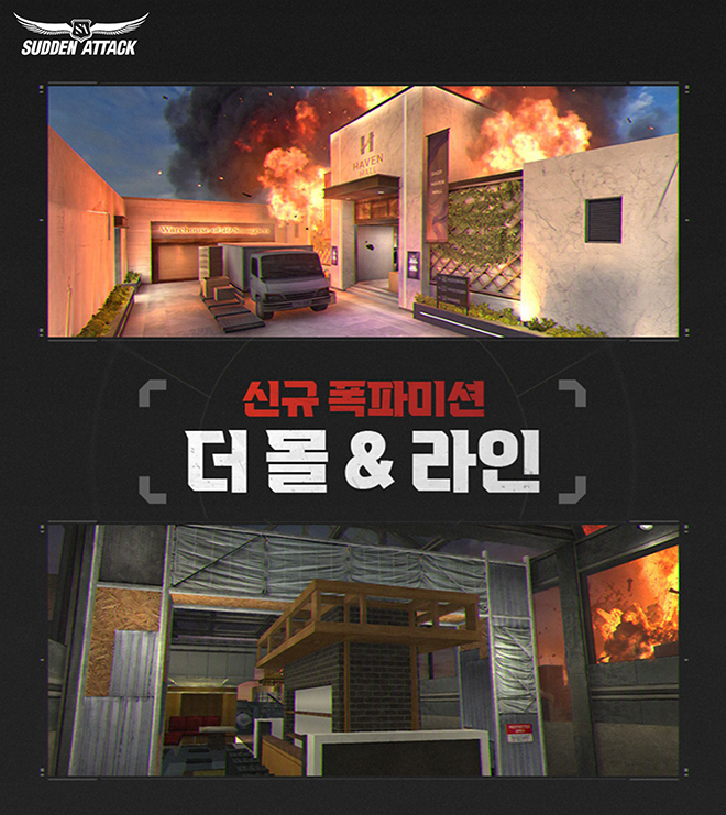 '서든어택'에 신규 폭파미션 전장 '더 몰'과 '라인' 관련 이미지. 자료 제공: 넥슨
