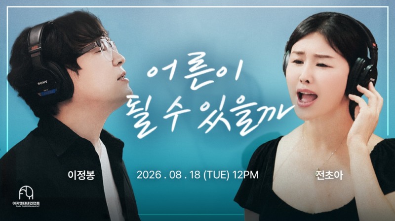 사진제공=이지엔터테인먼트(좌측 이정봉, 우측 전초아)