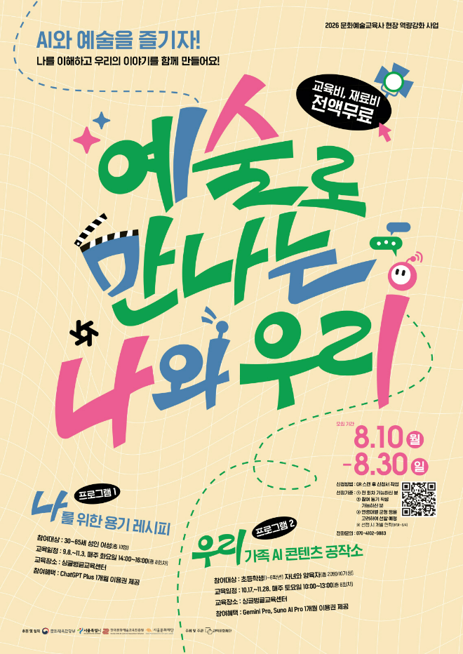 '예술로 만나는 나와 우리' 참여자 모집 포스터. (사진제공=관악문화재단)
