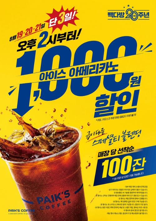빽다방, 20주년 맞아 아이스 아메리카노 55만잔 할인 행사 진행
