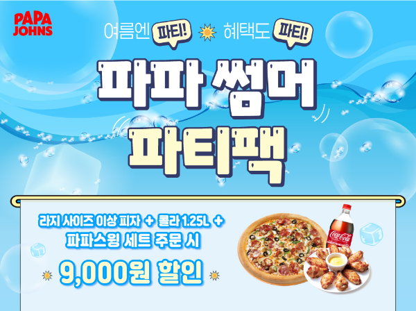 한국파파존스, 여름 모임 겨냥 '파파 썸머 파티팩' 프로모션 진행