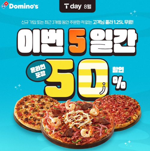 도미노피자, ‘SKT T day’ 프로모션 진행