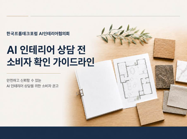 AI로 만든 인테리어 이미지, 계약 기준 아니다…소비자 확인사항 8가지