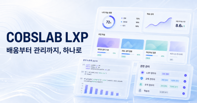 콥스랩이 기업 AI 교육의 학습 현황 및 콘텐츠 운영 정보를 통합 관리하는 자체 LXP를 성공적으로 구축했다고 밝혔다. / 콥스랩 제공