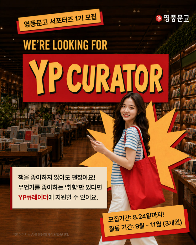 영풍문고 대학생 서포터즈 ‘YP큐레이터’ 1기 모집 안내./ 이미지 = 영풍