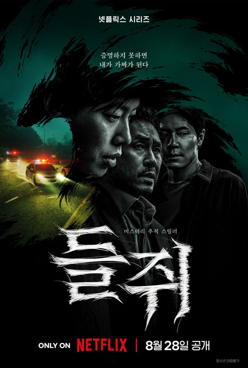 넷플릭스 ‘들쥐’ 메인 포스터 공개…올여름 가장 강렬한 스릴러