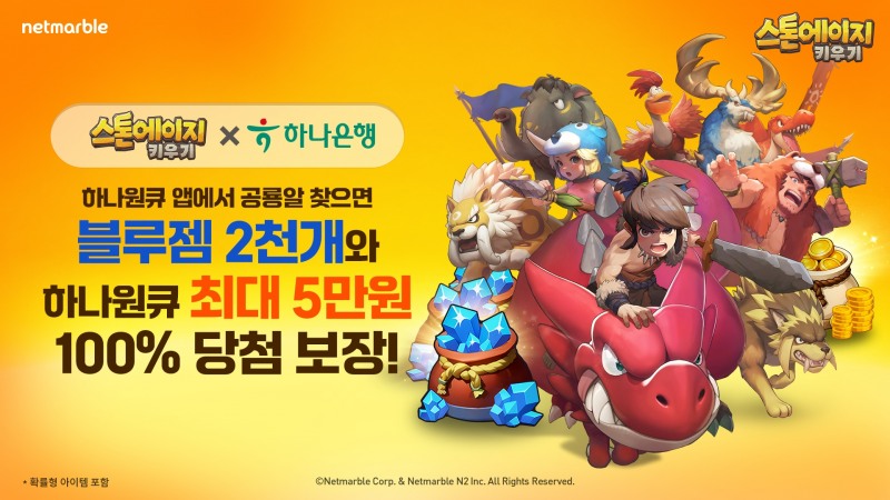 넷마블의 '스톤에이지 키우기' 하나은행 모바일 앱 하나원큐 제휴 이벤트 홍보 포스터. 사진=넷마블