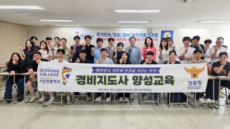서강전문학교, 경비지도사 양성교육 9월 14일 개강...기본·보수교육도 운영