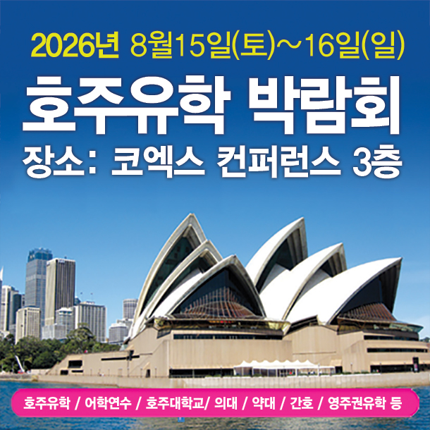이번주말 코엑스 호주유학 박람회 개최… 호주대학교 및 호주어학연수 전문상담