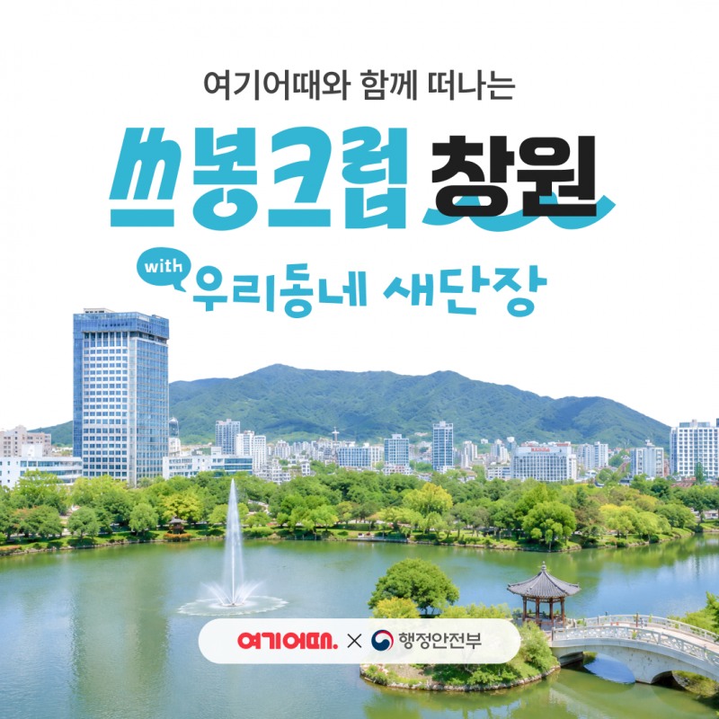 '쓰봉크럽 창원' 홍보 포스터. 사진=여기어때