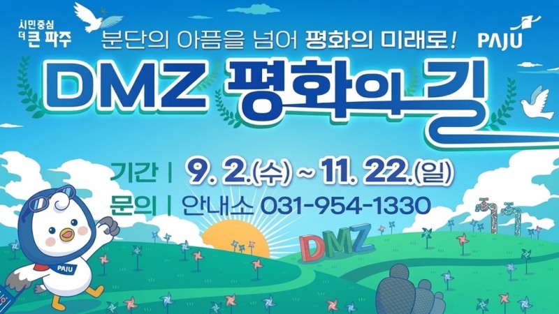 디엠지(DMZ) 평화의 길 테마노선 포스터