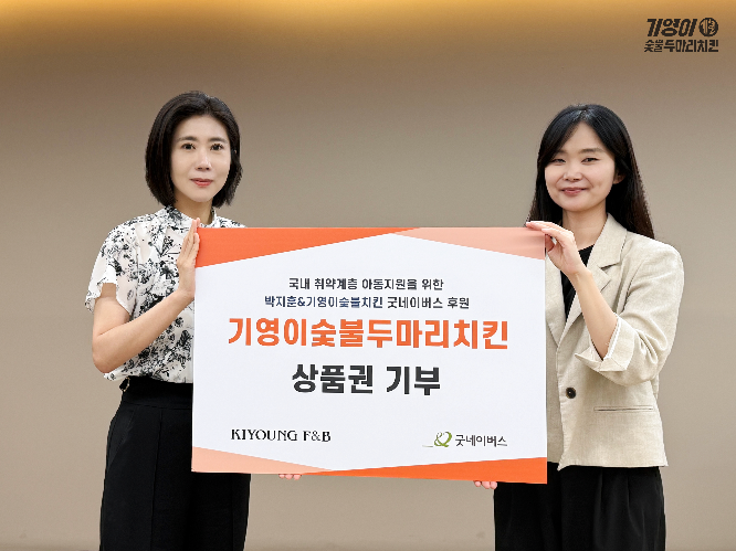 기영이숯불두마리치킨, 말복 맞아 모델 박지훈과 함께 굿네이버스에 기부