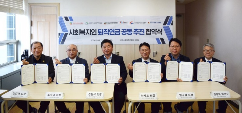 6개 단체장들이 업무협약서에 서명하고 기념촬영을 하고 있다. (좌측부터) 김건태 회장, 조석영 회장, 김형식 회장, 남세도 회장, 임규설 회장, 김용하 이사장 / 한국사회복지공제회 제공