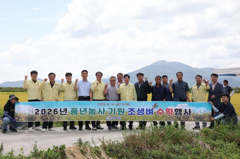 2026년 풍년농사 기원 조생벼 수확행사 (사진제공=고흥군)