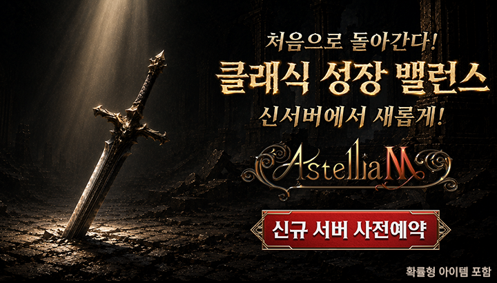 아스텔리아M, 골드 성장 특화 '클래식 신서버' 사전예약 실시