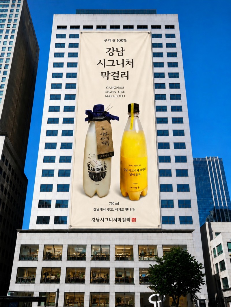 규일그룹 본사 강남 시그니처 막걸리 광고 사진. (사진=규일그룹)