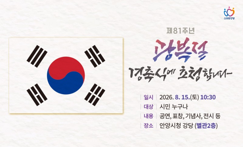 제81주년 광복절 경축식 홍보 배너. /안양시