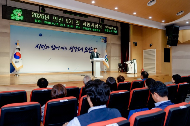 민선 9기 첫 시민시상식 모습. /오산시