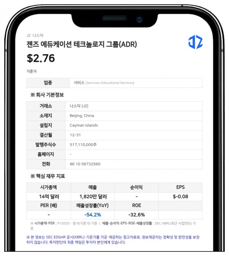 젠즈 에듀케이션, 540만 달러 규모 ADS 공모 발행…주당 0.45달러