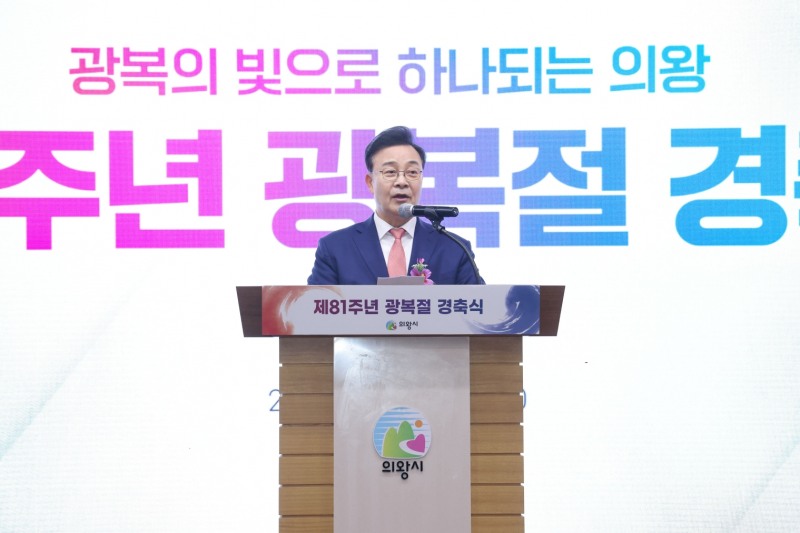 제81주년 광복절 경축식(1)_김성제 의왕시장이 경축사를 하고있다. /의왕시