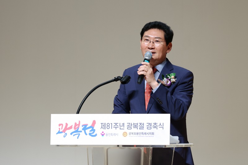 이상일 용인특례시장이 15일 시청 에이스홀에서 진행된 제81주년 광복절 경축식에서 축사를 하고있다./용인시