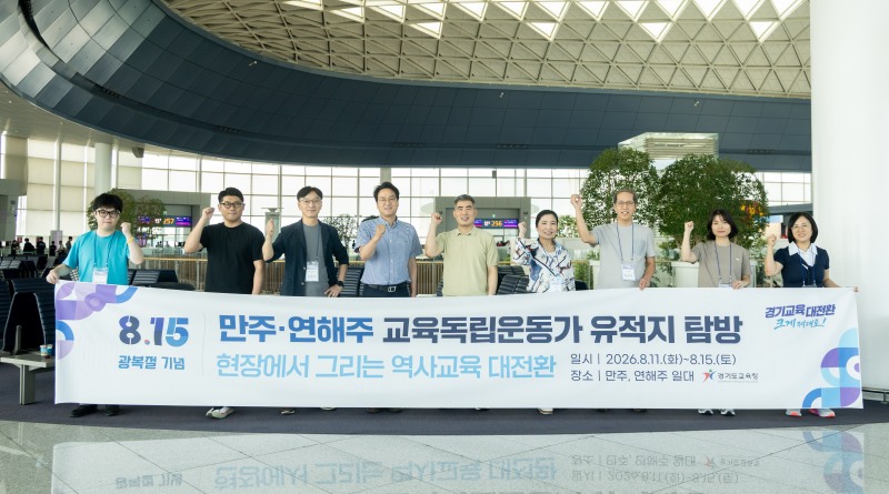 만주 연해주 교육독립운동가 유적지 탐방단의 기념촬영 모습. /경기도교육청