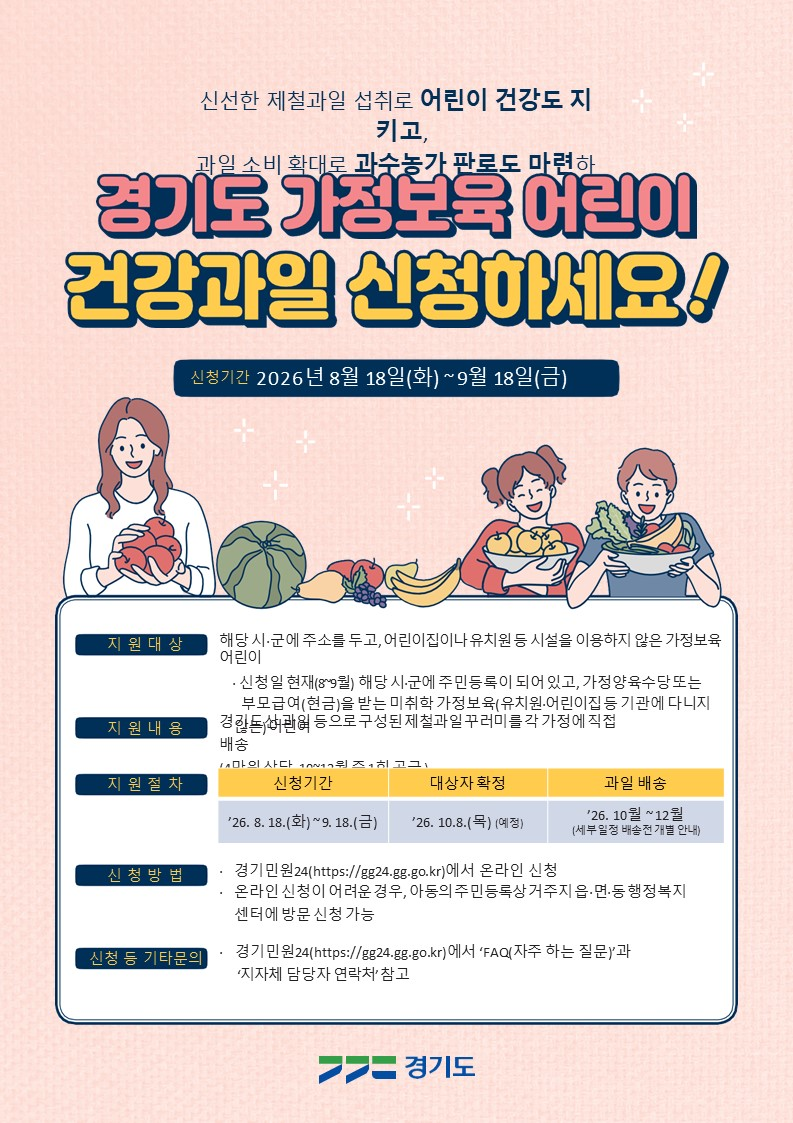 ‘2026년 가정보육 어린이 건강과일 공급사업’포스터. /용인시
