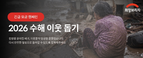 희망브리지, 남부지방 집중호우 피해 이웃 돕기 성금 모금